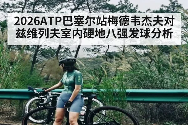 2026ATP巴塞尔站梅德韦杰夫对兹维列夫室内硬地八强发球分析