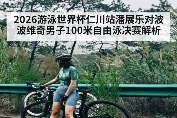 2026游泳世界杯仁川站潘展乐对波波维奇男子100米自由泳决赛解析