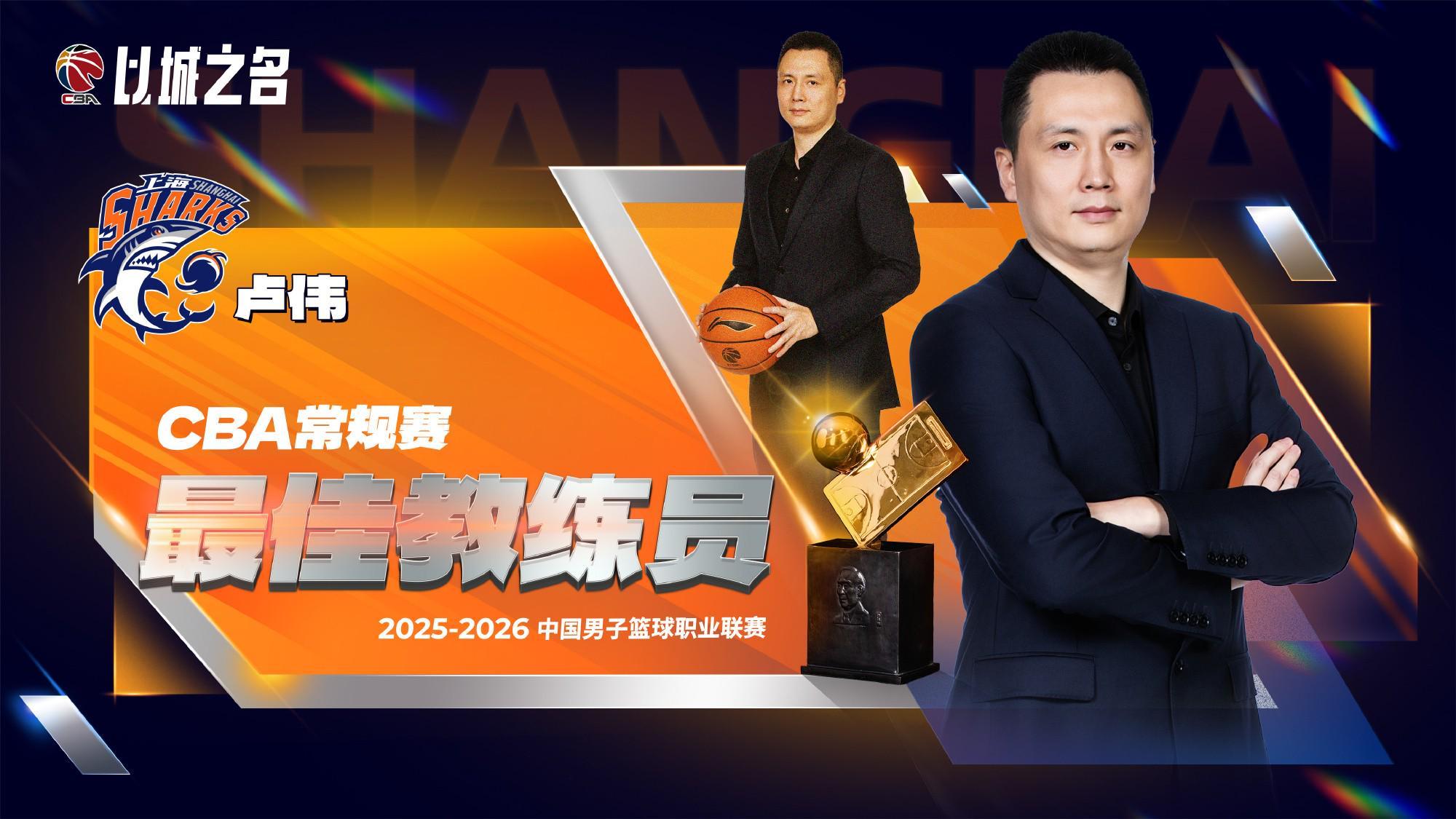 博万体育app下载-官方：上海队主帅卢伟当选本赛季CBA常规赛最佳教练员